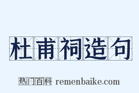 杜甫祠造句是什么意思的图片